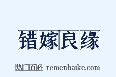 错嫁良缘是什么意思的图片